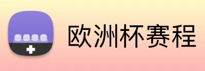 欧洲杯赛程 logo